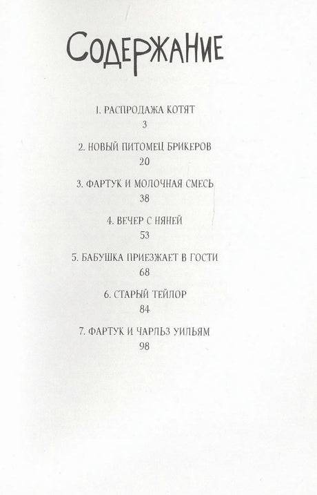 Страница содержания с перечнем семи глав книги.