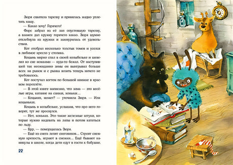 Кот и мурлик. Короткая зима 978-5-4335-0795-1 - 4