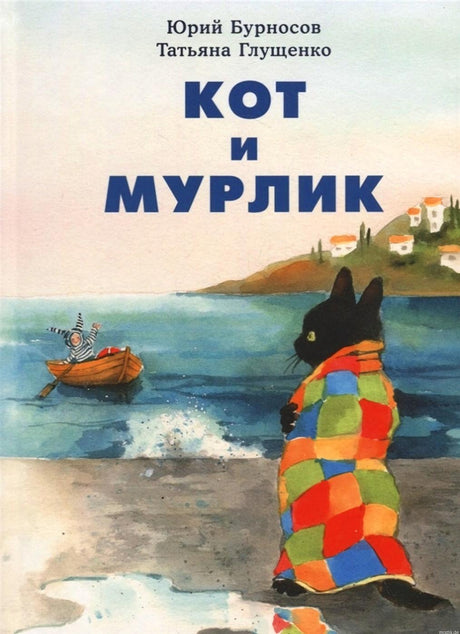 Обложка книги "Кот и Мурлик", автор Юрий Бурносов.