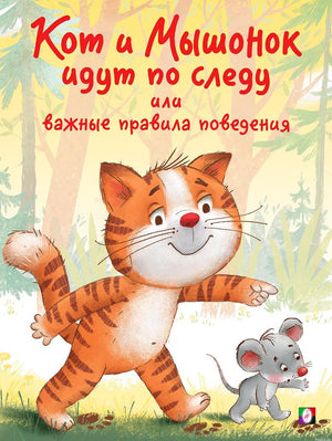 Обложка книги "Кот и Мышонок идут по следу"