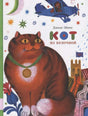 Обложка книги с рыжим котом, самолётом и звёздами