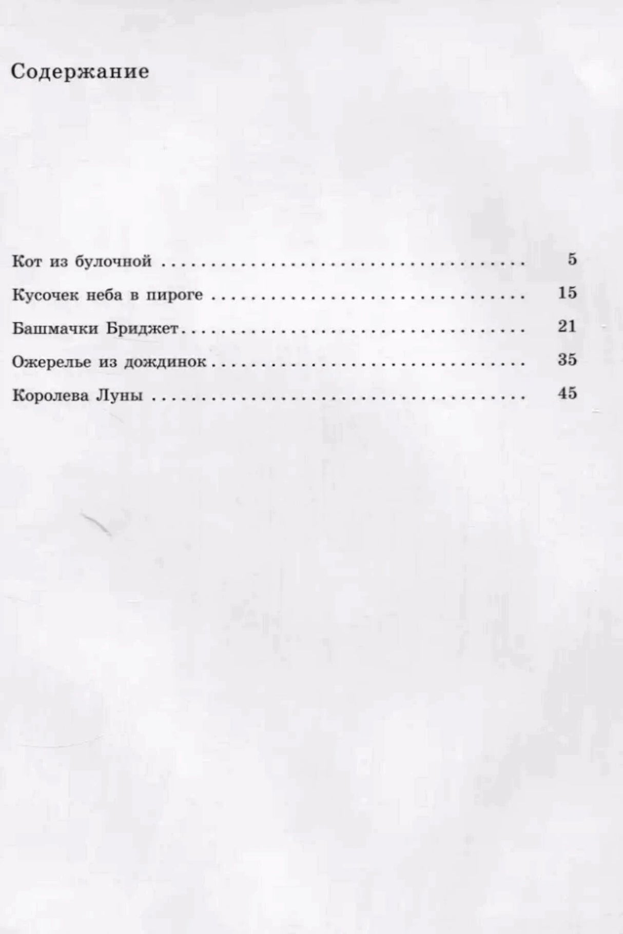 Страница содержания со списком пяти рассказов