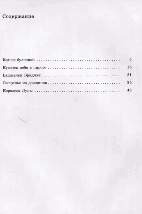 Страница содержания со списком пяти рассказов