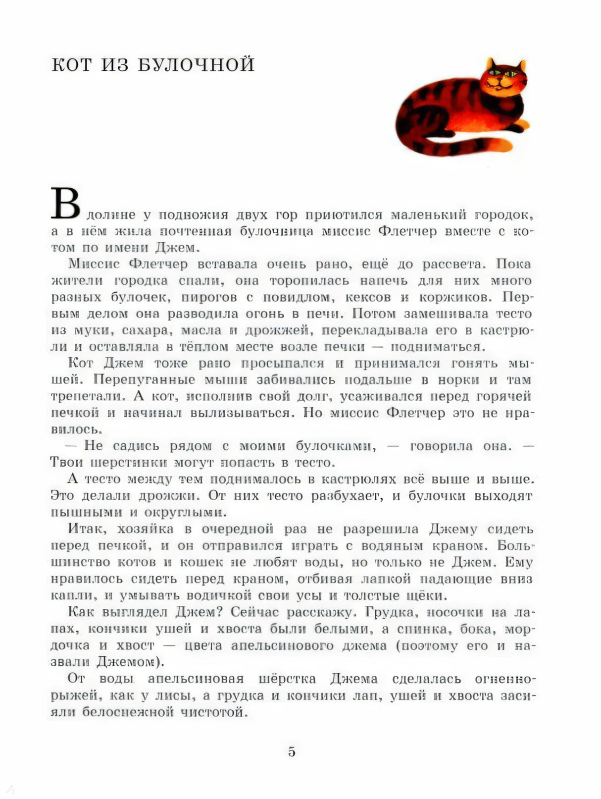 Страница книги «Кот из булочной» с началом текста и маленьким рисунком кота