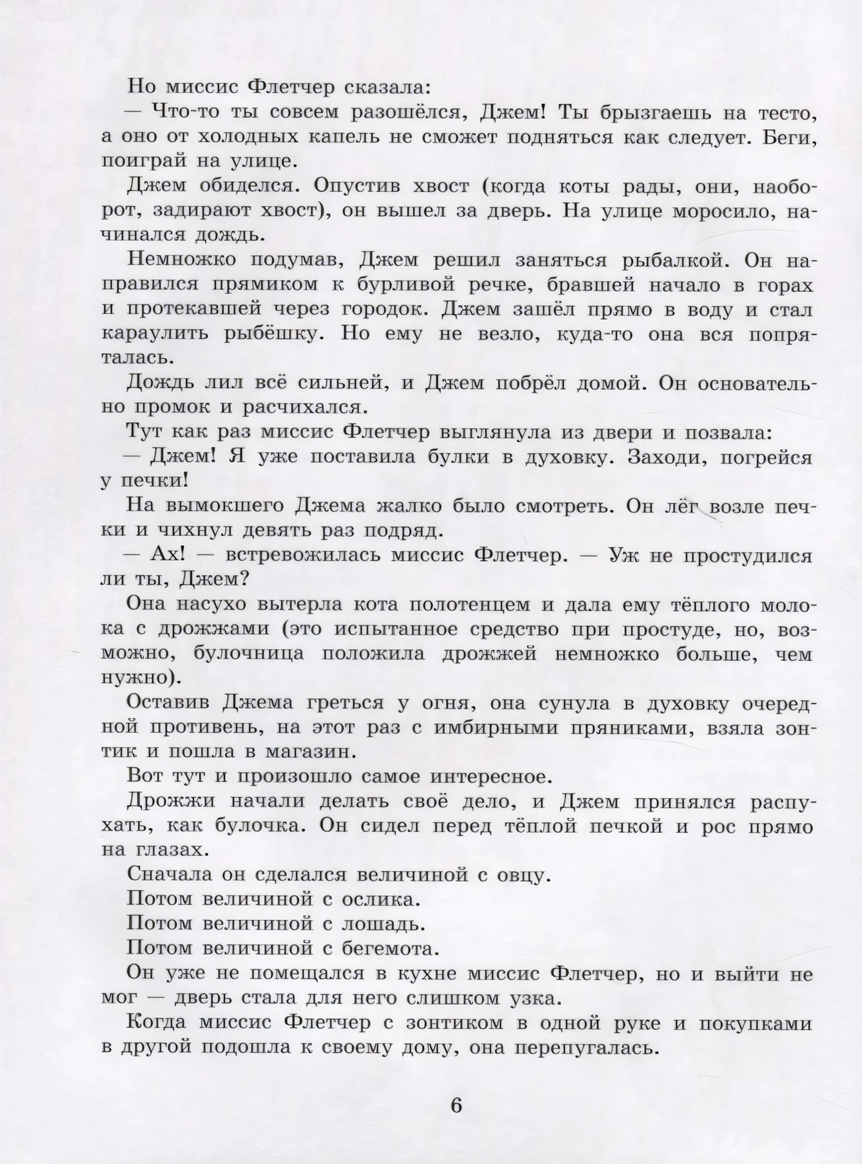 Текстовая страница 6 рассказа про кота Джема