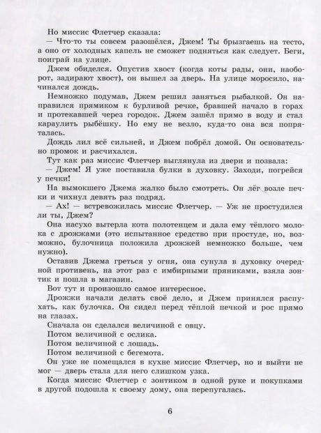 Текстовая страница 6 рассказа про кота Джема