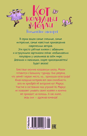 Задняя обложка с аннотацией, штрихкодом и рисунками совы и мыши.