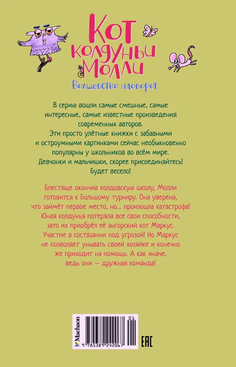 Задняя обложка с аннотацией, штрихкодом и рисунками совы и мыши.
