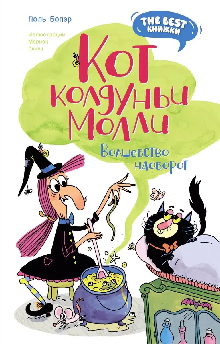 Обложка книги «Кот колдуньи Молли. Волшебство наоборот» с ведьмой Молли и чёрным котом.