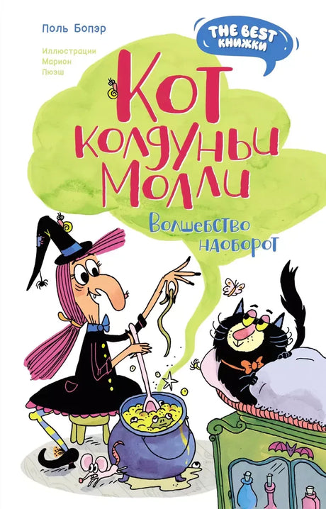 Обложка книги «Кот колдуньи Молли. Волшебство наоборот» с ведьмой Молли и чёрным котом.