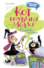 Обложка книги «Кот колдуньи Молли. Волшебство наоборот» с ведьмой Молли и чёрным котом.