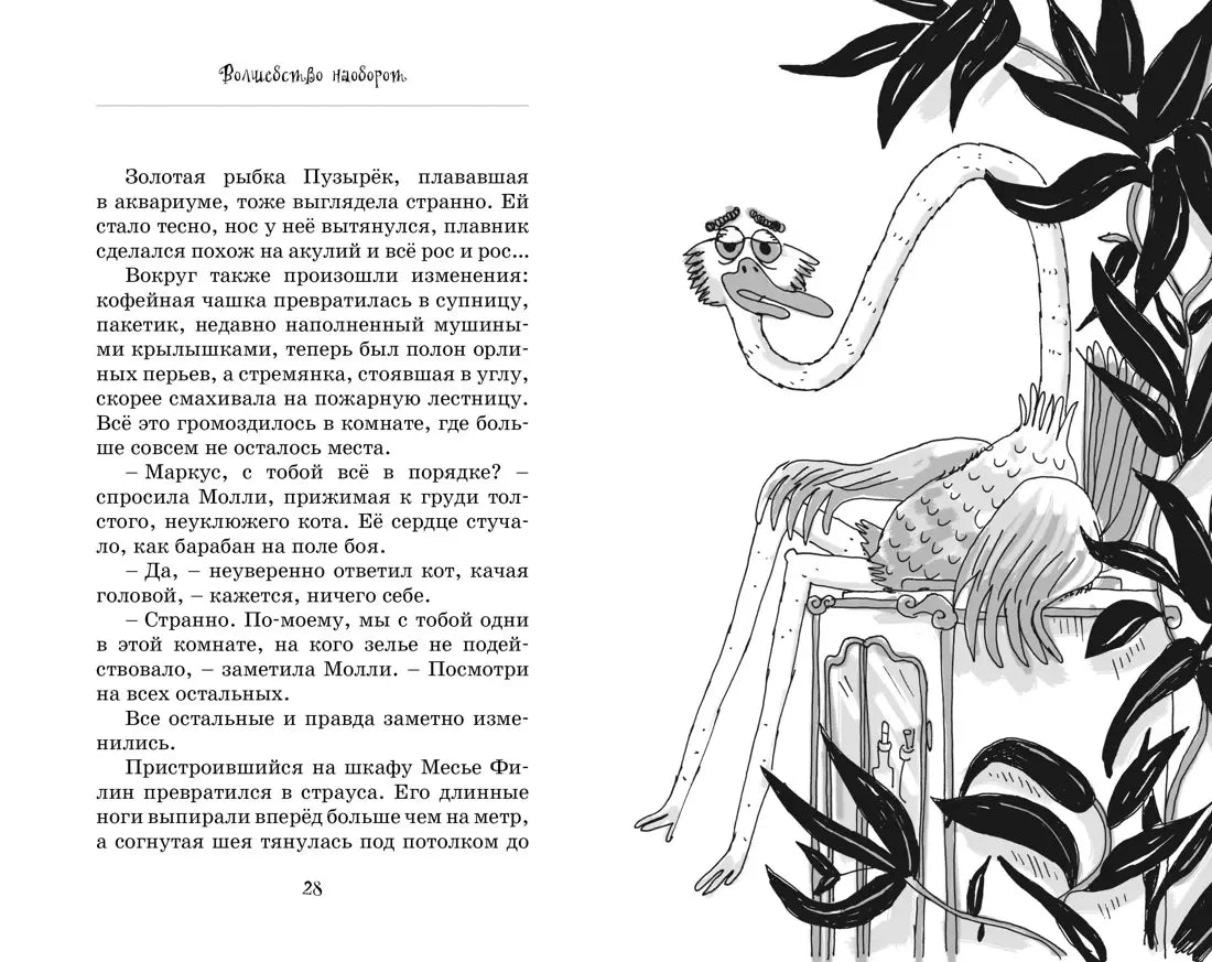Страница 28 с текстом и рисунком страуса в комнате.
