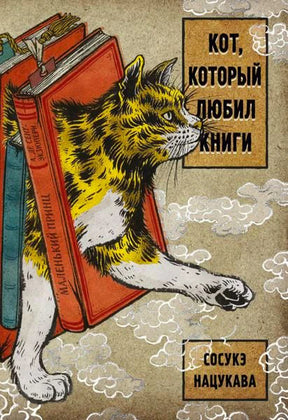 Обложка книги «Кот, который любил книги» с котом среди книг