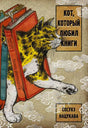 Обложка книги «Кот, который любил книги» с котом среди книг