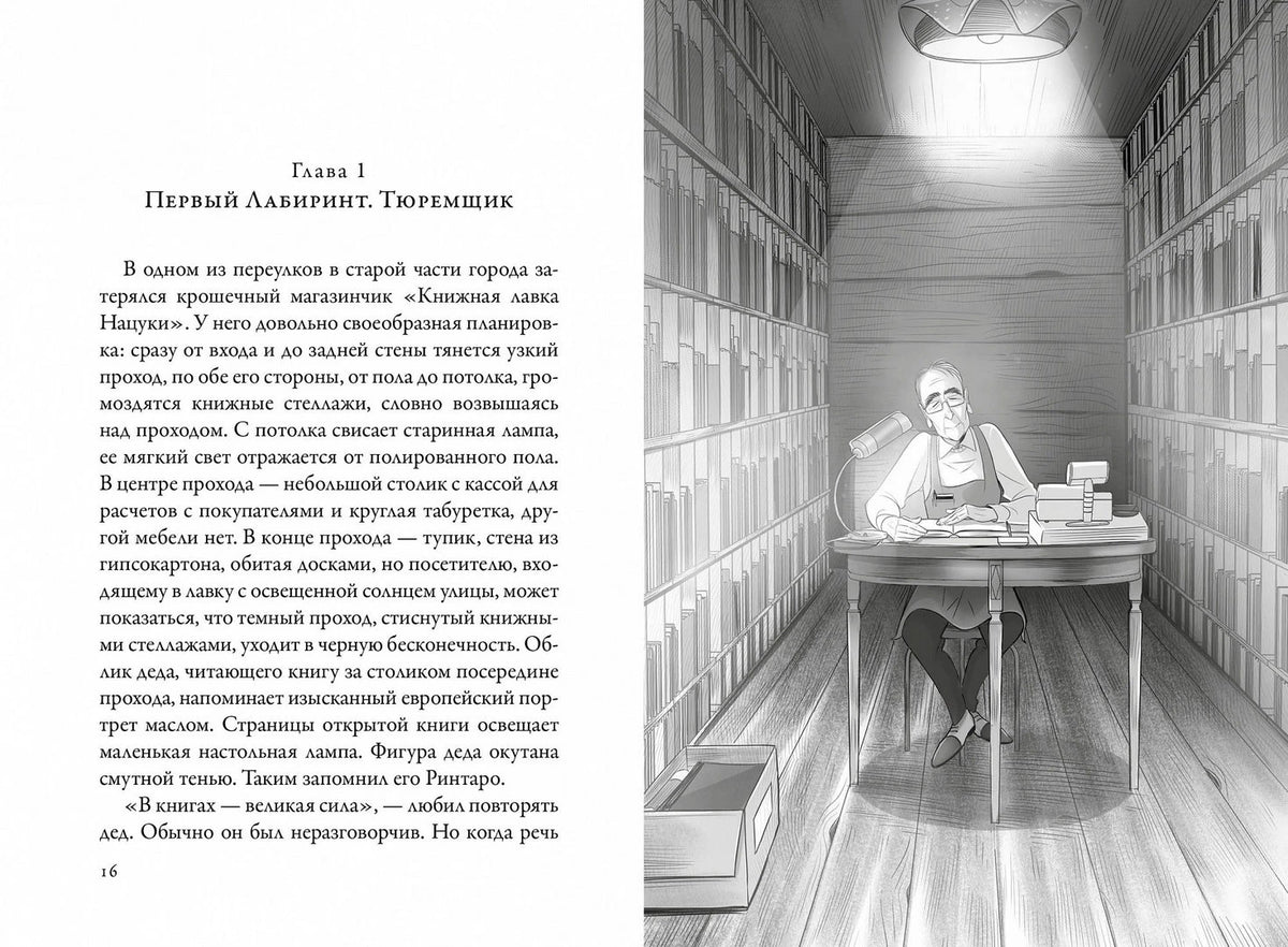 Разворот первой главы: текст и иллюстрация книжного лабиринта
