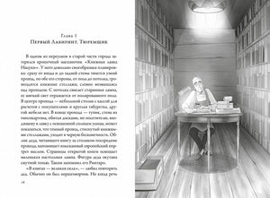 Разворот первой главы: текст и иллюстрация книжного лабиринта
