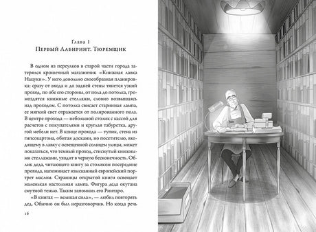 Разворот первой главы: текст и иллюстрация книжного лабиринта