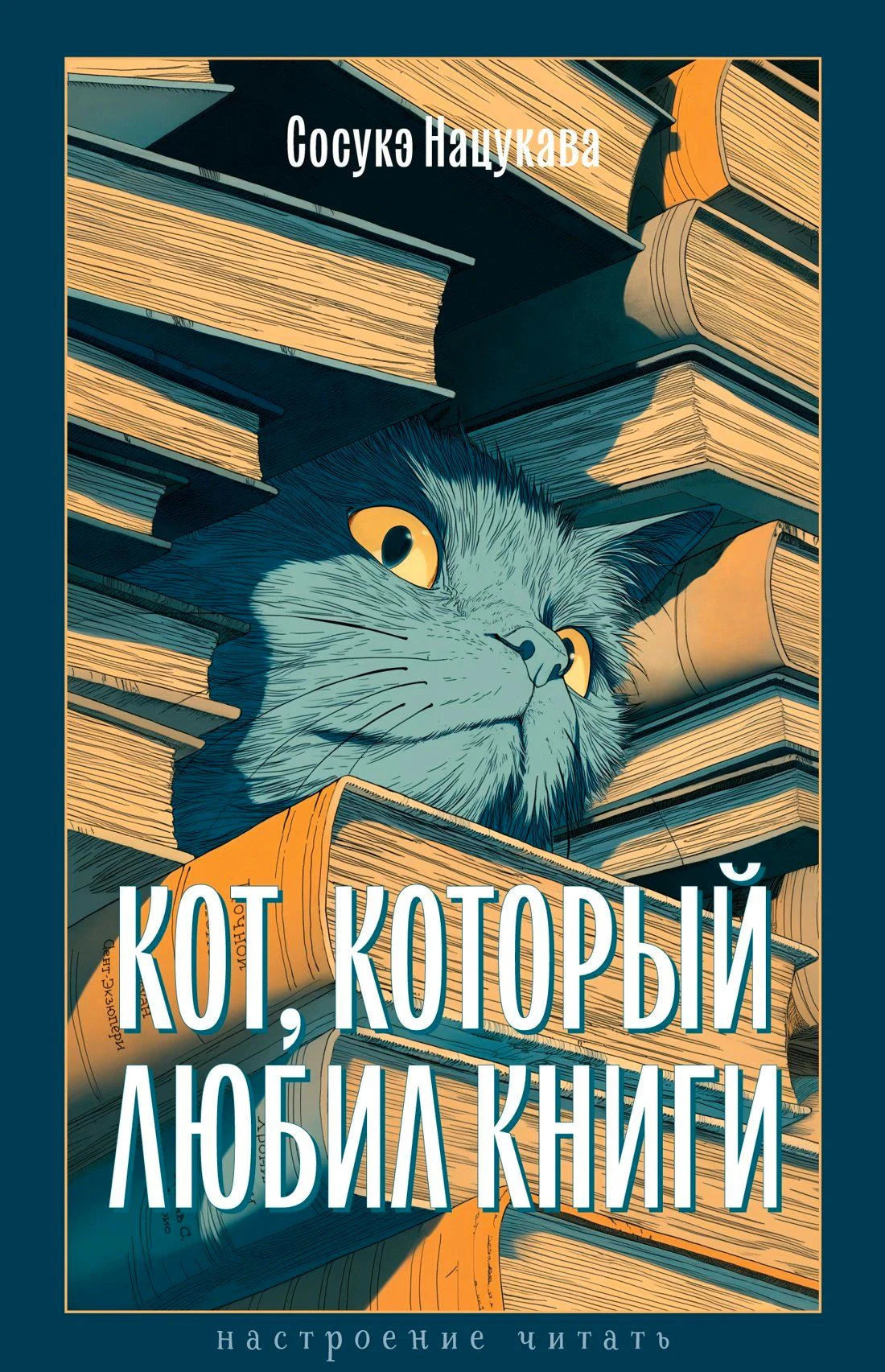 Передняя обложка «Кот, который любил книги»: синий кот среди стопок книг