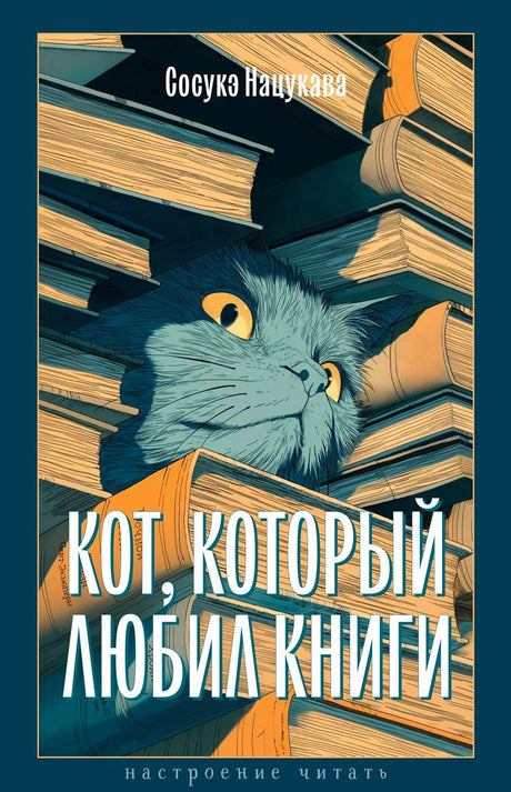 Передняя обложка «Кот, который любил книги»: синий кот среди стопок книг