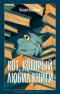 Передняя обложка «Кот, который любил книги»: синий кот среди стопок книг