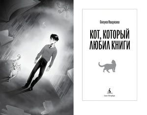 Разворот с титульным листом и чёрно-белой иллюстрацией юноши с котом