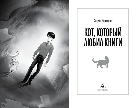 Разворот с титульным листом и чёрно-белой иллюстрацией юноши с котом