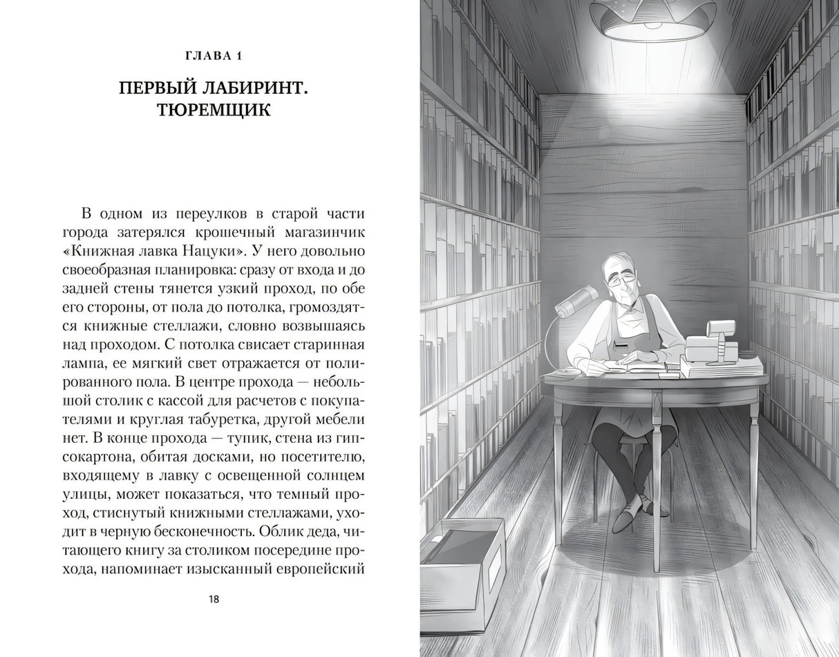 Разворот: начало главы 1 и чёрно-белая иллюстрация хозяина книжной лавки