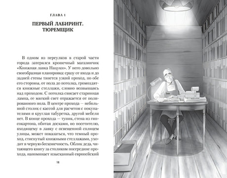 Разворот: начало главы 1 и чёрно-белая иллюстрация хозяина книжной лавки