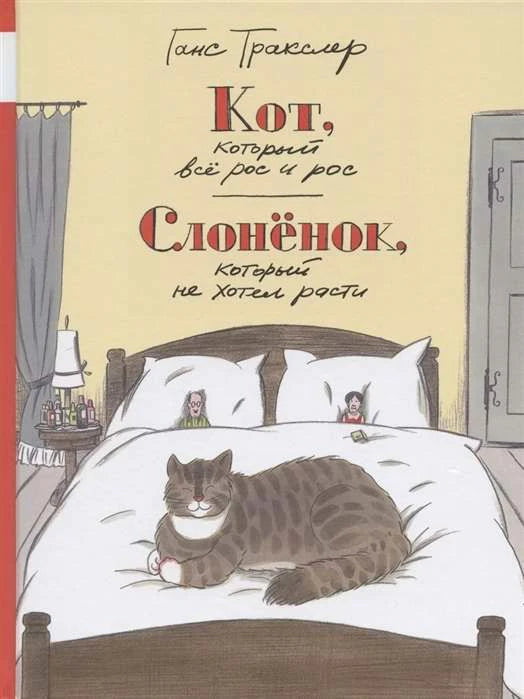 Обложка книги Ганса Тракслера с большим котом на кровати.