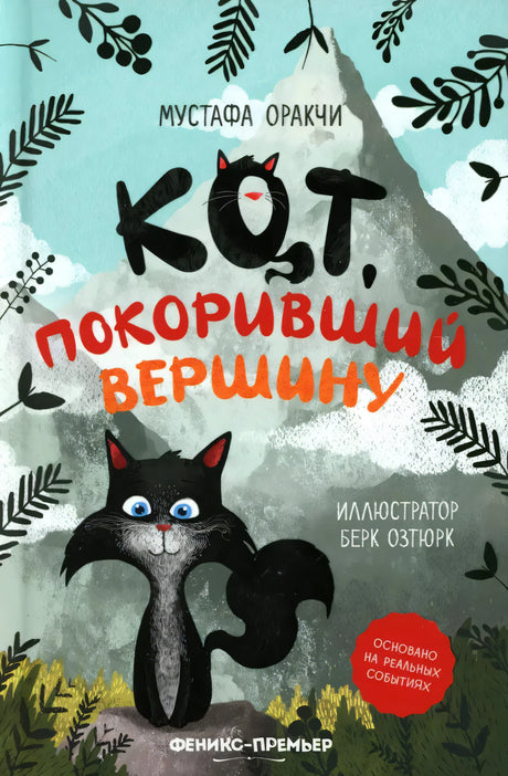 Кот, покоривший вершину 9785222418543
