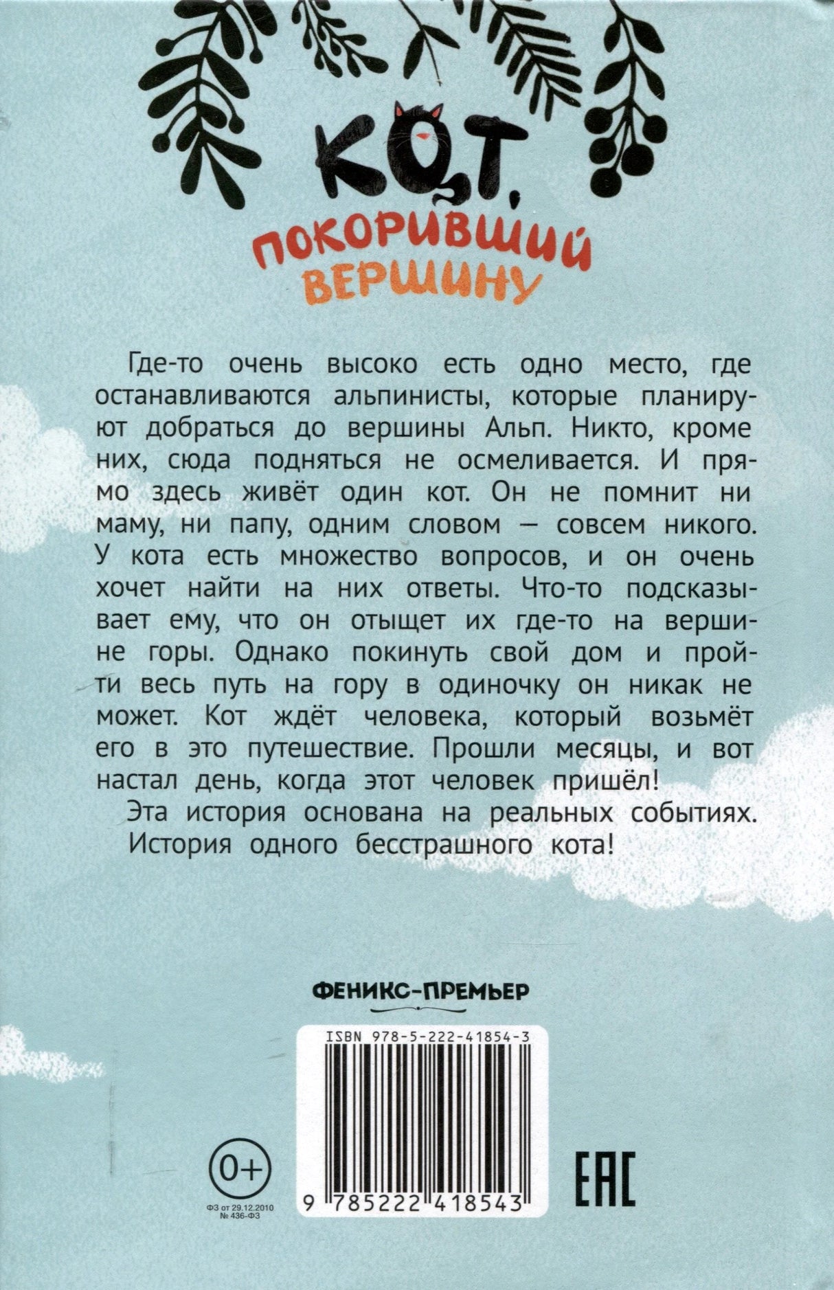 Кот, покоривший вершину 978-5-222-41854-3 - 1