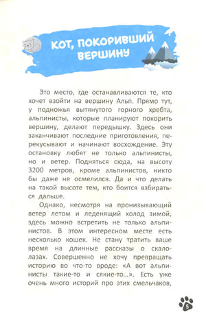 Кот, покоривший вершину; авт. Оракчи; ISBN 978-5-222-41854-3 9785222418543