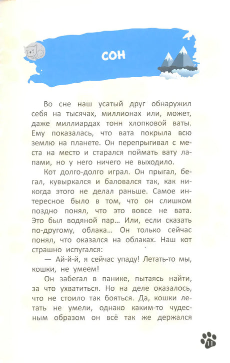 Кот, покоривший вершину; авт. Оракчи; ISBN 978-5-222-41854-3 9785222418543