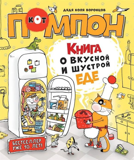 Обложка книги "Книга о вкусной и шустрой еде", автор Николай Воронцов