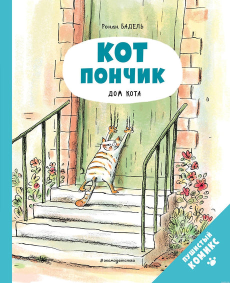 Обложка книги "Кот Пончик. Дом кота"