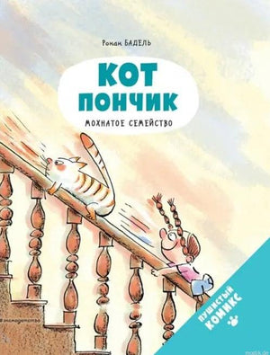 Обложка книги "Кот Пончик. Мохнатое семейство" издательства "Пушистый Комикс"