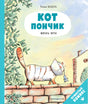 Обложка книги "Кот Пончик. Жизнь кота" автора Роман Бадель