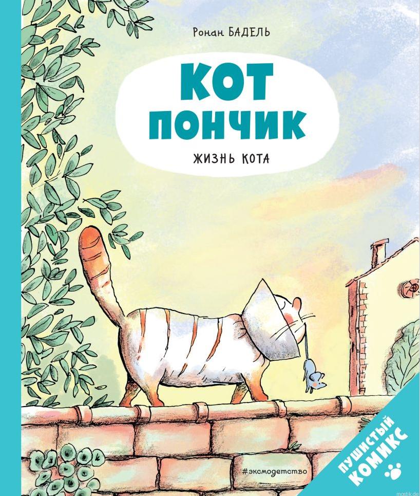 Обложка книги "Кот Пончик. Жизнь кота" автора Роман Бадель