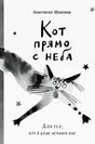 Кот прямо с неба 978-5-00167-672-0 - 0