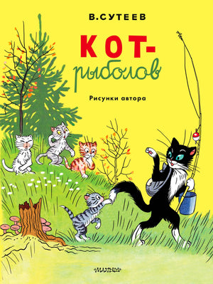 Жёлтая обложка сказки «Кот-рыболов» с котом-рыболовом и котятами.