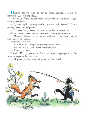 Страница сказки: кот идёт на рыбалку, за ним бежит лиса.