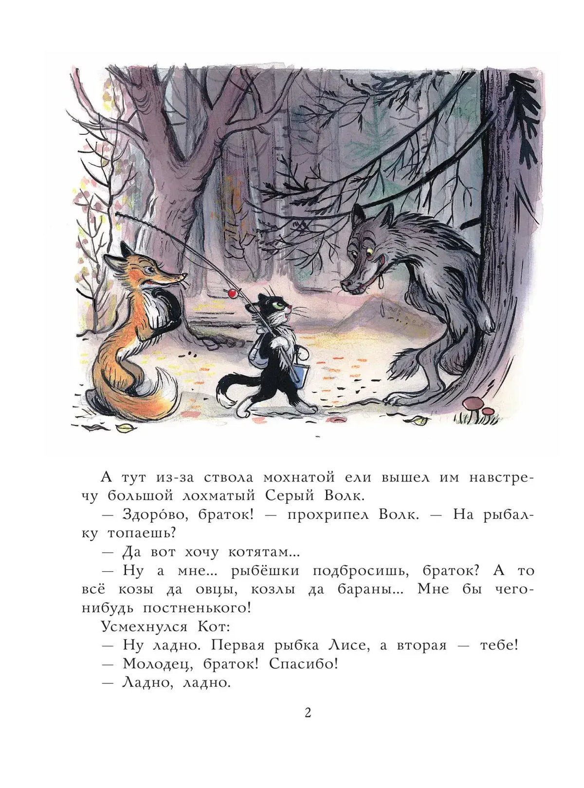 Страница 2 сказки: кот встречает лису и волка в лесу.