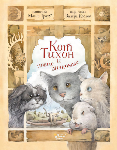 Кот Тихон и новые знакомые 978-5-17-150287-4 - 0