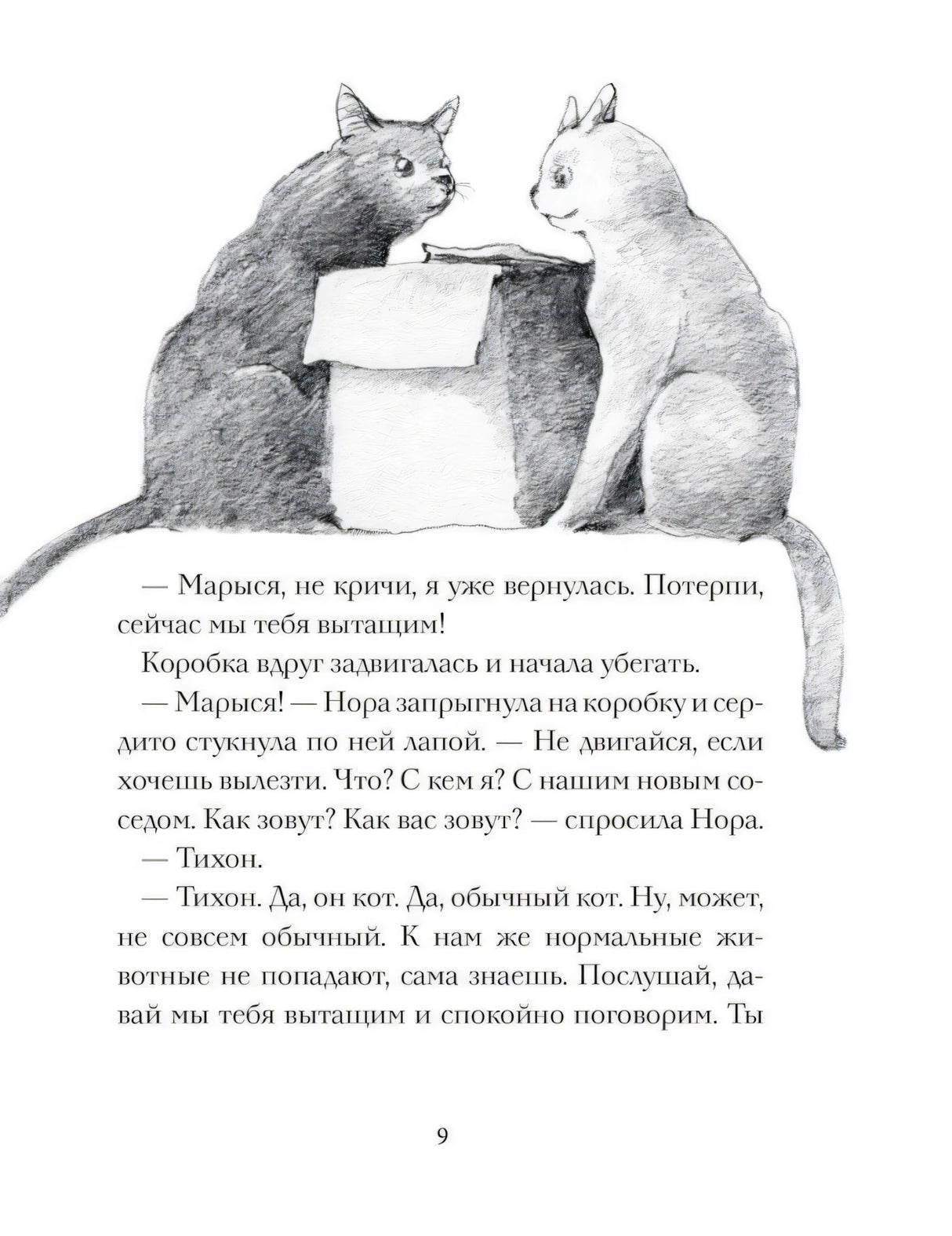 Кот Тихон и новые знакомые 978-5-17-150287-4 - 1