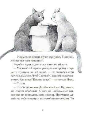 Кот Тихон и новые знакомые 978-5-17-150287-4 - 1