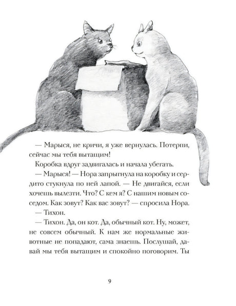 Кот Тихон и новые знакомые 978-5-17-150287-4 - 1