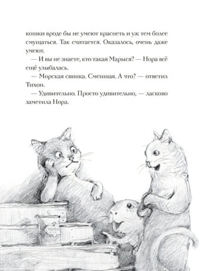 Кот Тихон и новые знакомые 978-5-17-150287-4 - 3