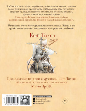 Кот Тихон и новые знакомые 978-5-17-150287-4 - 5