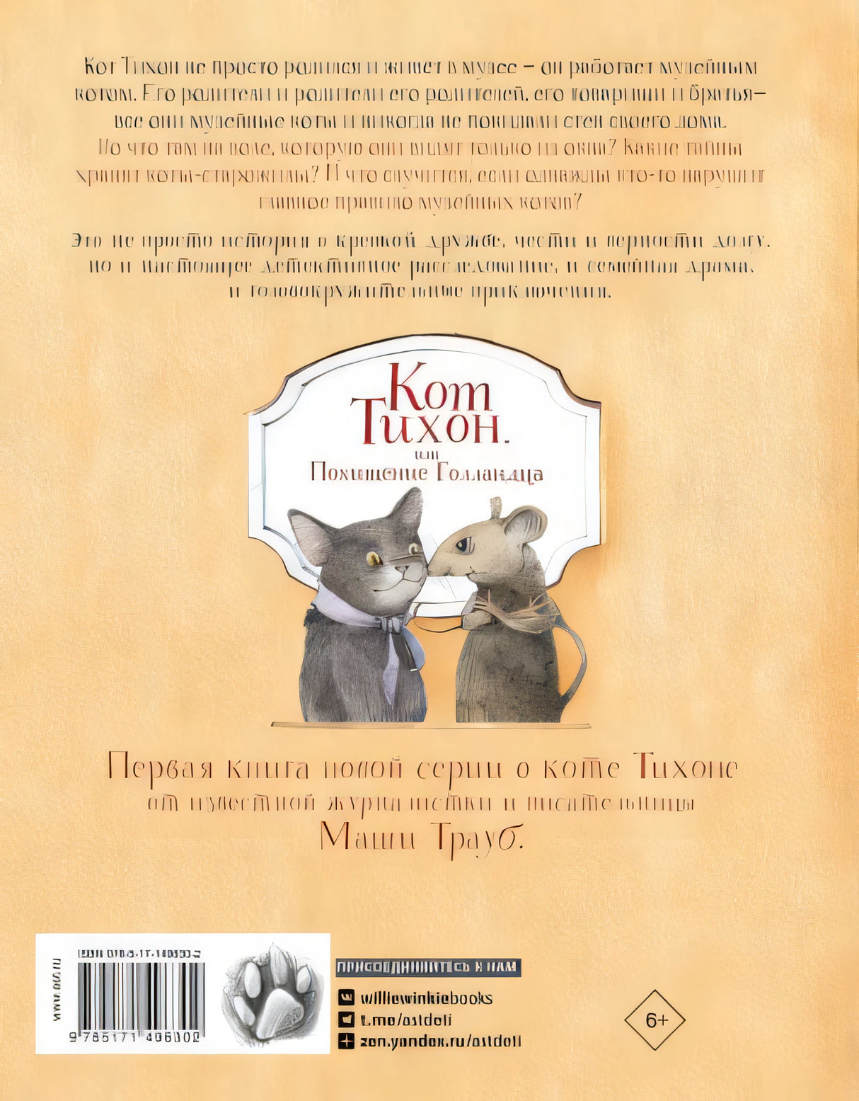 Кот Тихон, или Похищение Голландца 978-5-17-149630-2 - 0