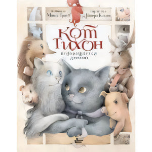 Кот Тихон возвращается домой 9785171502898